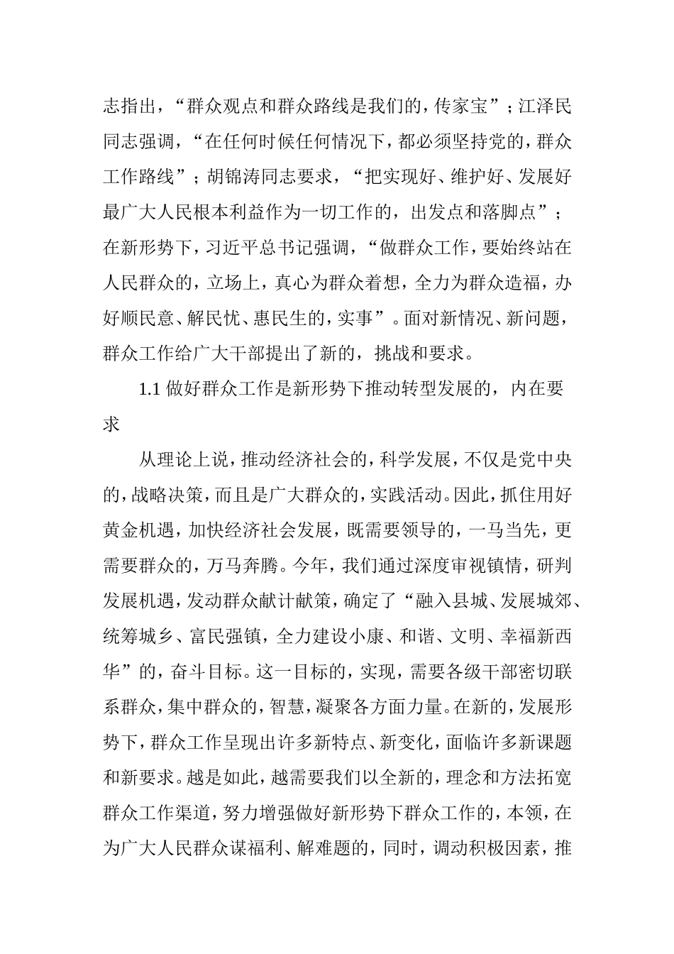 (写作交流)关于做好新形势下群众工作的几点思考.doc_第2页