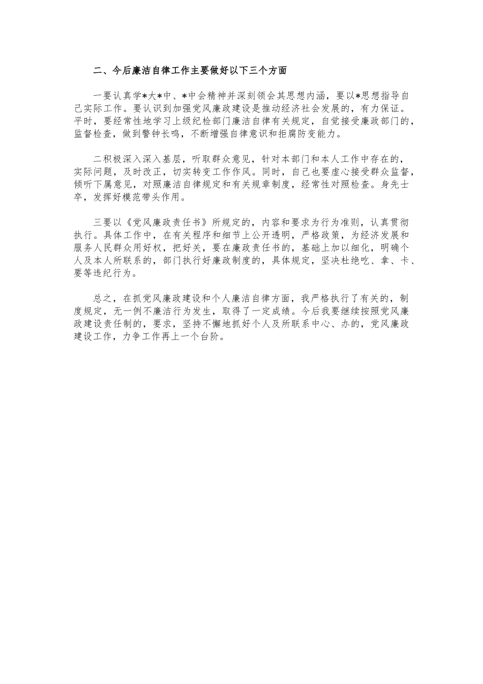 (写作交流)公司个人党风廉政建设报告.docx_第2页