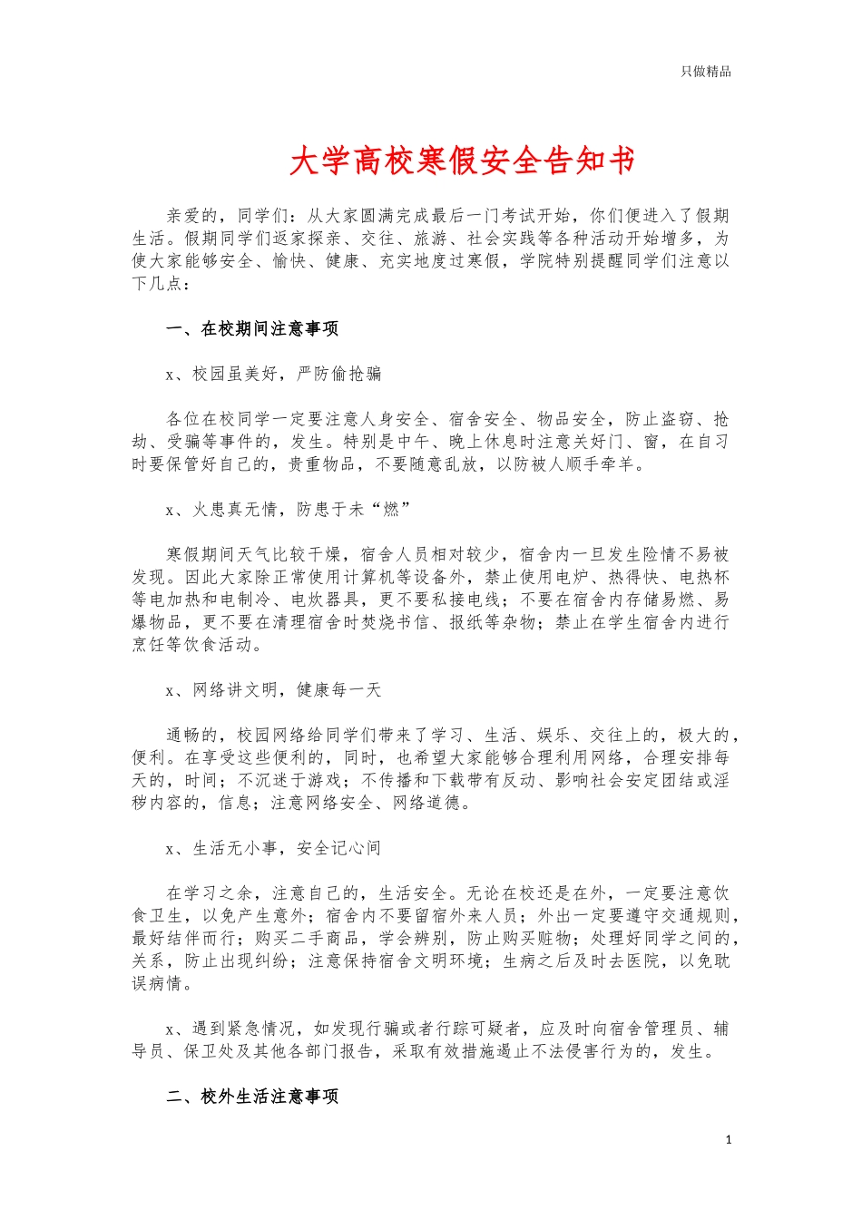 (写作交流)大学高校寒假安全告知书.docx_第1页