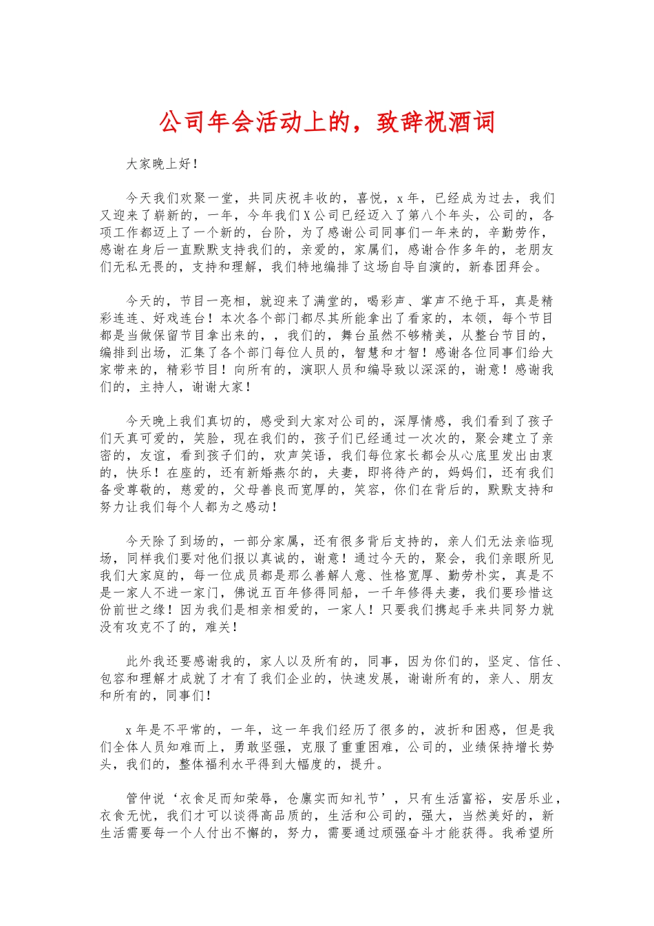 (写作交流)公司年会活动上的致辞祝酒词.docx_第1页