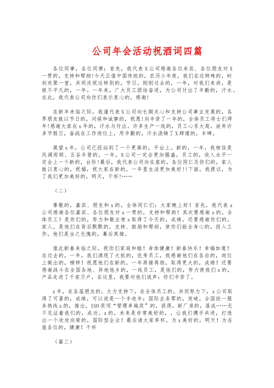 (写作交流)公司年会活动祝酒词四篇.docx_第1页