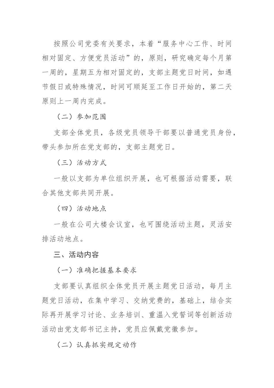 (写作交流)公司企业党支部2021年度三会一课主题党日活动计划及月历安排表通用参考范文.docx_第2页