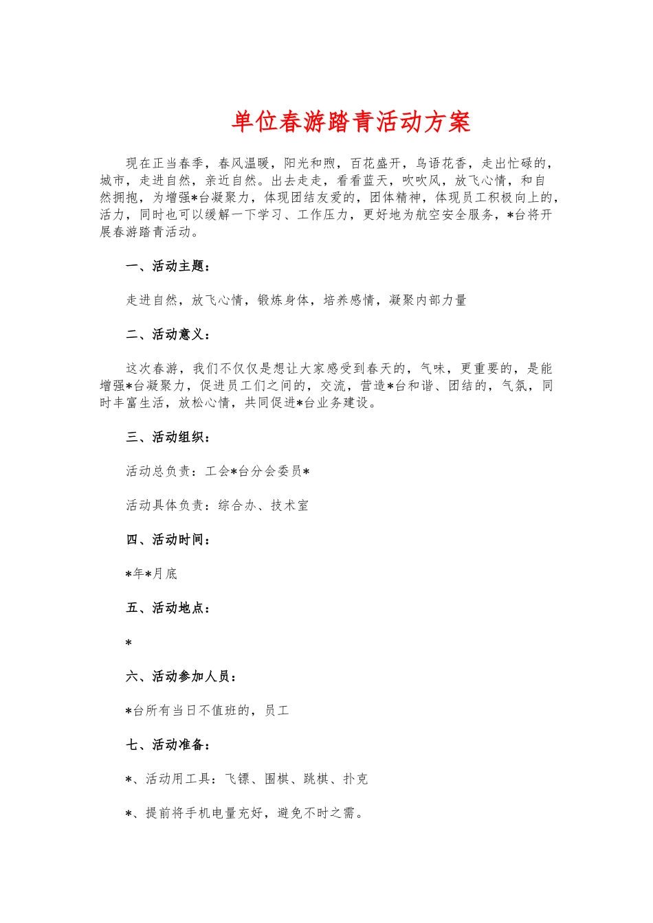 (写作交流)单位春游踏青活动方案.docx_第1页