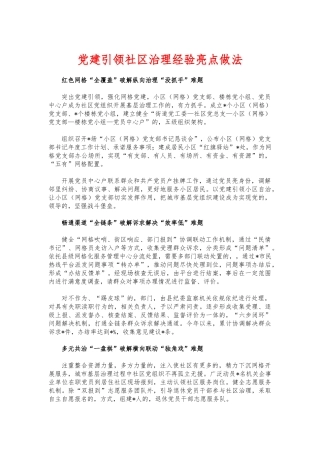 (写作交流)党建引领社区治理经验亮点做法.docx