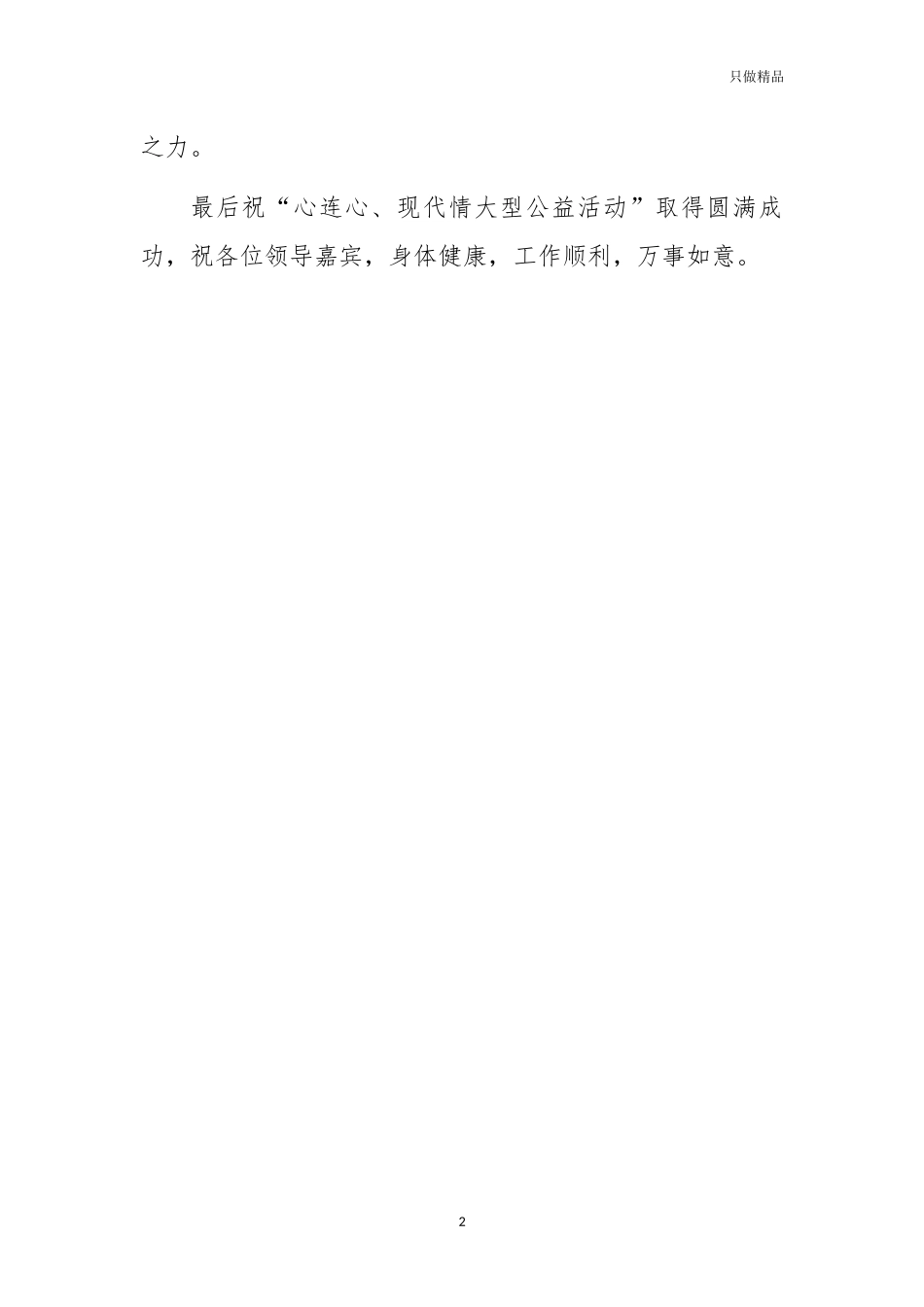 (写作交流)公益活动讲话致辞模板.docx_第2页