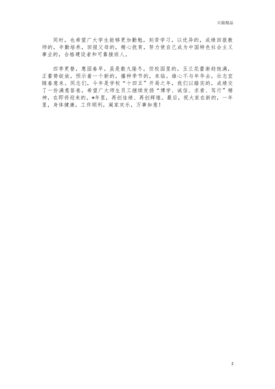 (写作交流)大学高校新年元旦慰问信.docx_第2页