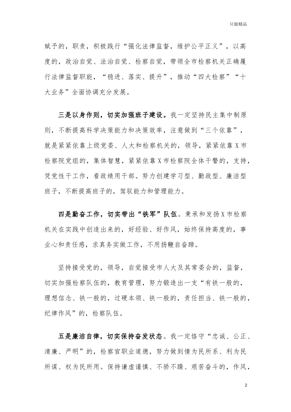 (写作交流)代理检察长任职表态发言.docx_第2页