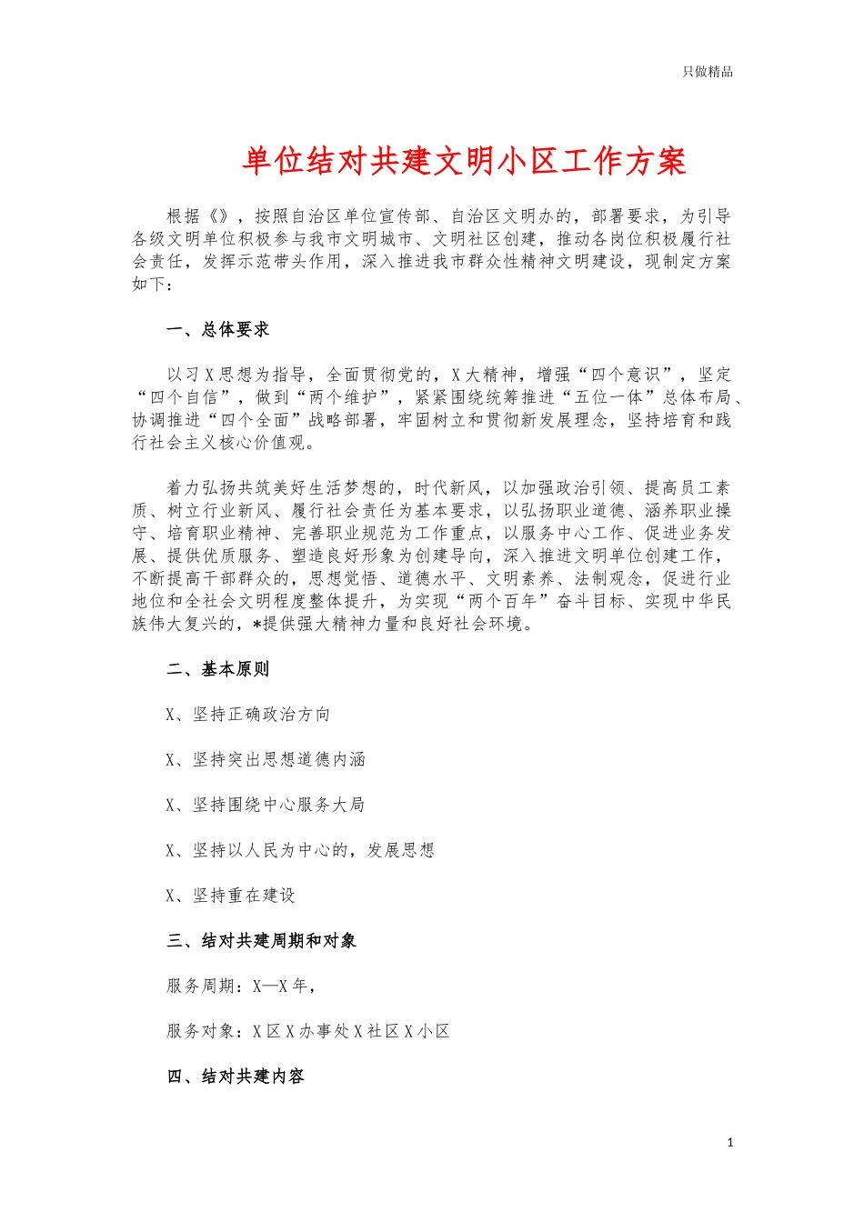 (写作交流)单位结对共建文明小区工作方案.docx_第1页
