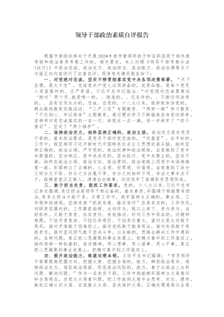 (写作交流)3篇党员领导干部党委党支部书记政治忠诚政治定力政治担当政治能力政治自律等五个方面政治素质自查自评报告范文.docx