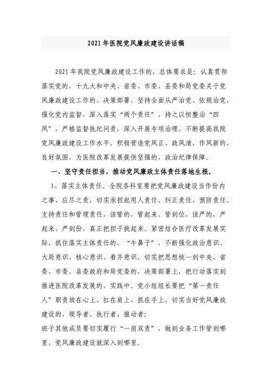(写作交流)2021-2022年医院党委书记院长在党风廉政建设部署推进讲话稿.docx_第1页