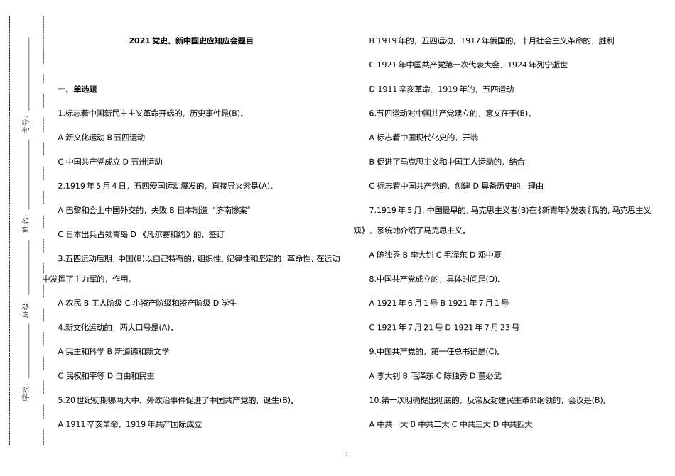(写作交流)2021年党史国史党建知识应知应会竞赛试题及答案题库300题.doc_第1页