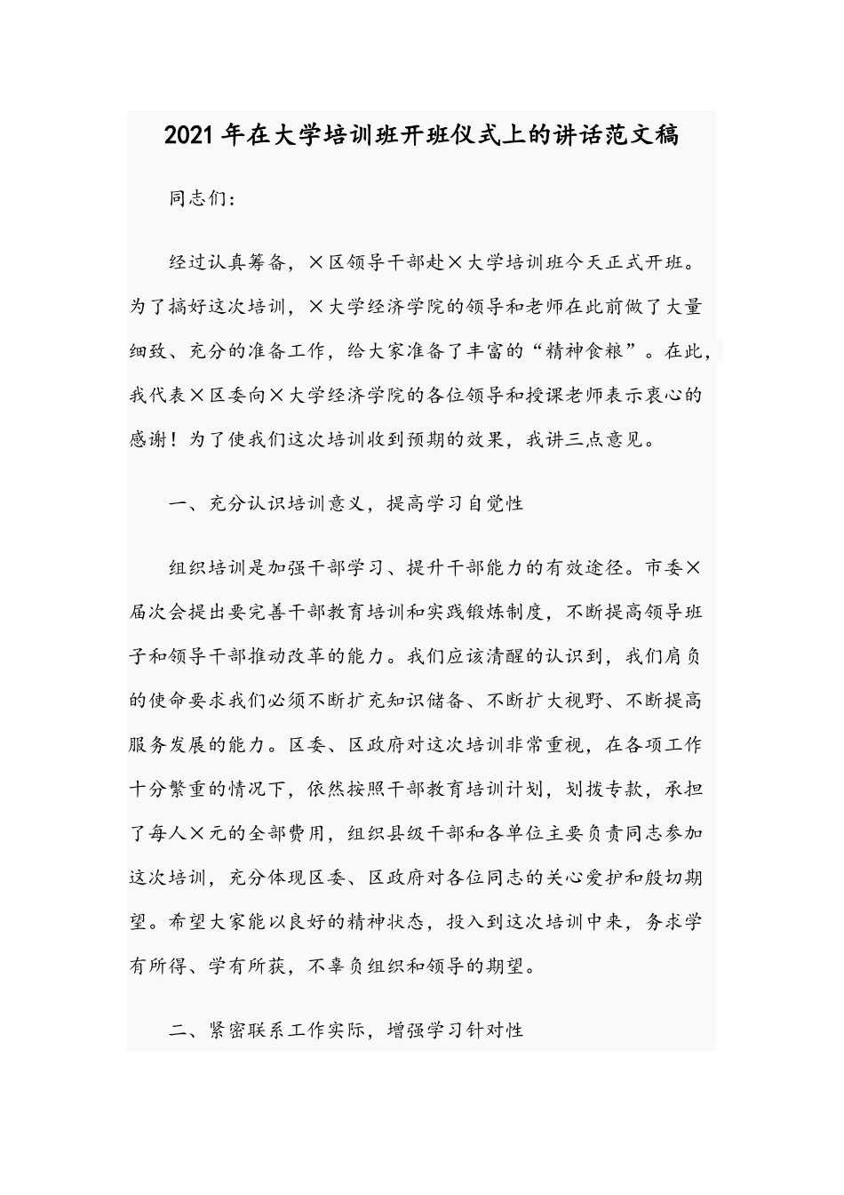 2021年在大学培训班开班仪式上的讲话范文稿.docx_第1页