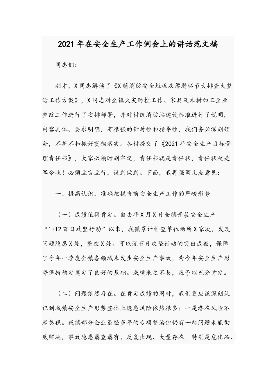 2021年在安全生产工作例会上的讲话范文稿.docx_第1页