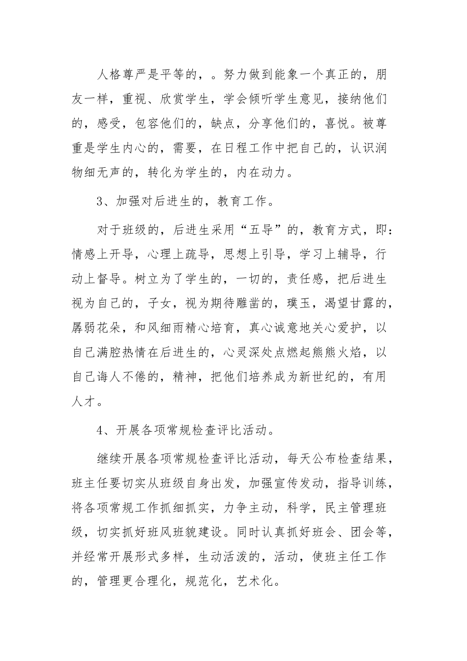 (写作交流)2021-2022年当好初中班主任注意事项及工作计划思路范文示例.docx_第3页