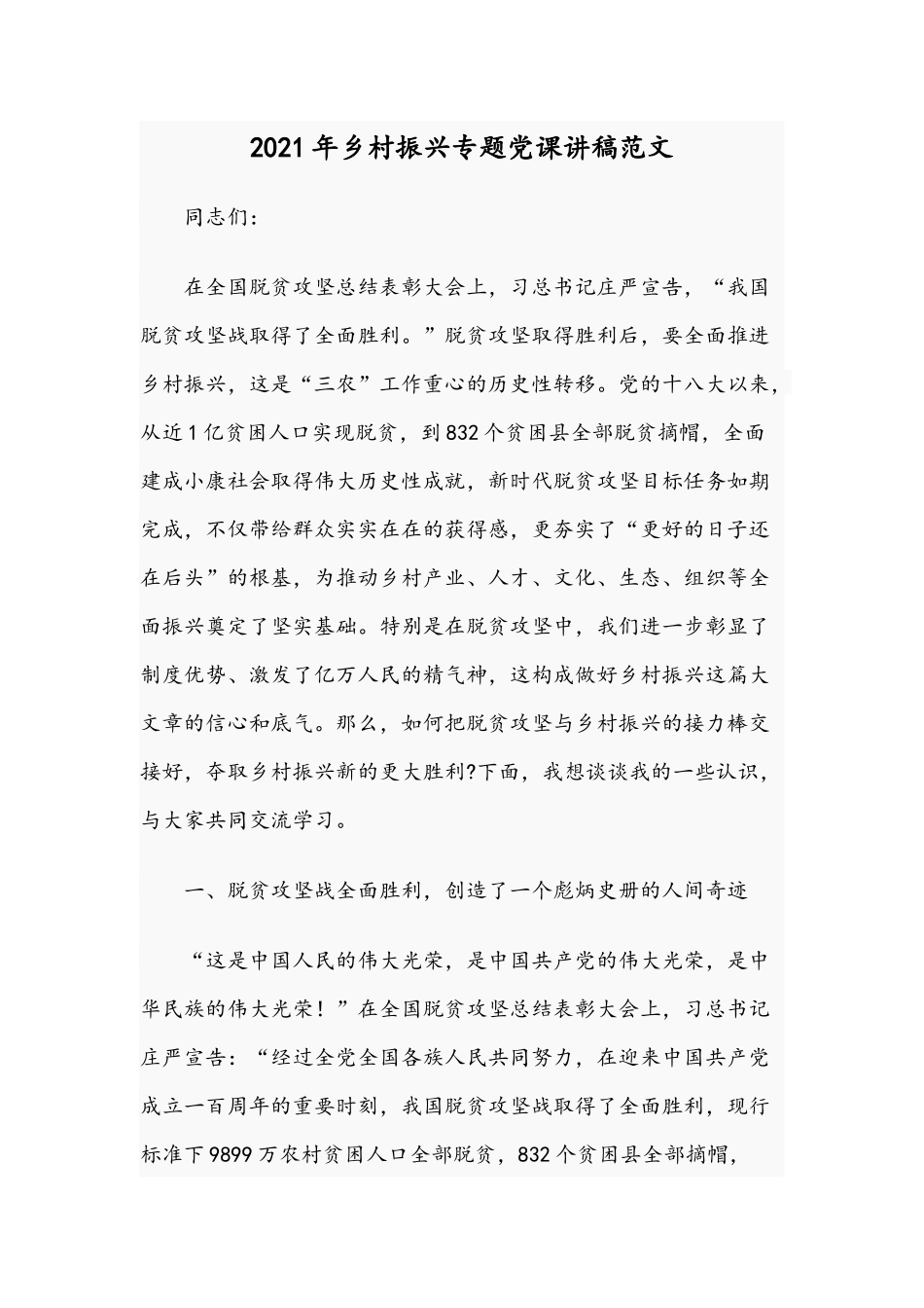 2021年乡村振兴专题党课讲稿范文.docx_第1页