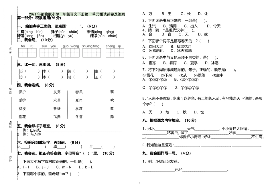 (写作交流)2021年部编人教版小学一年级语文下册第一单元练习测试试卷及答案.doc_第1页