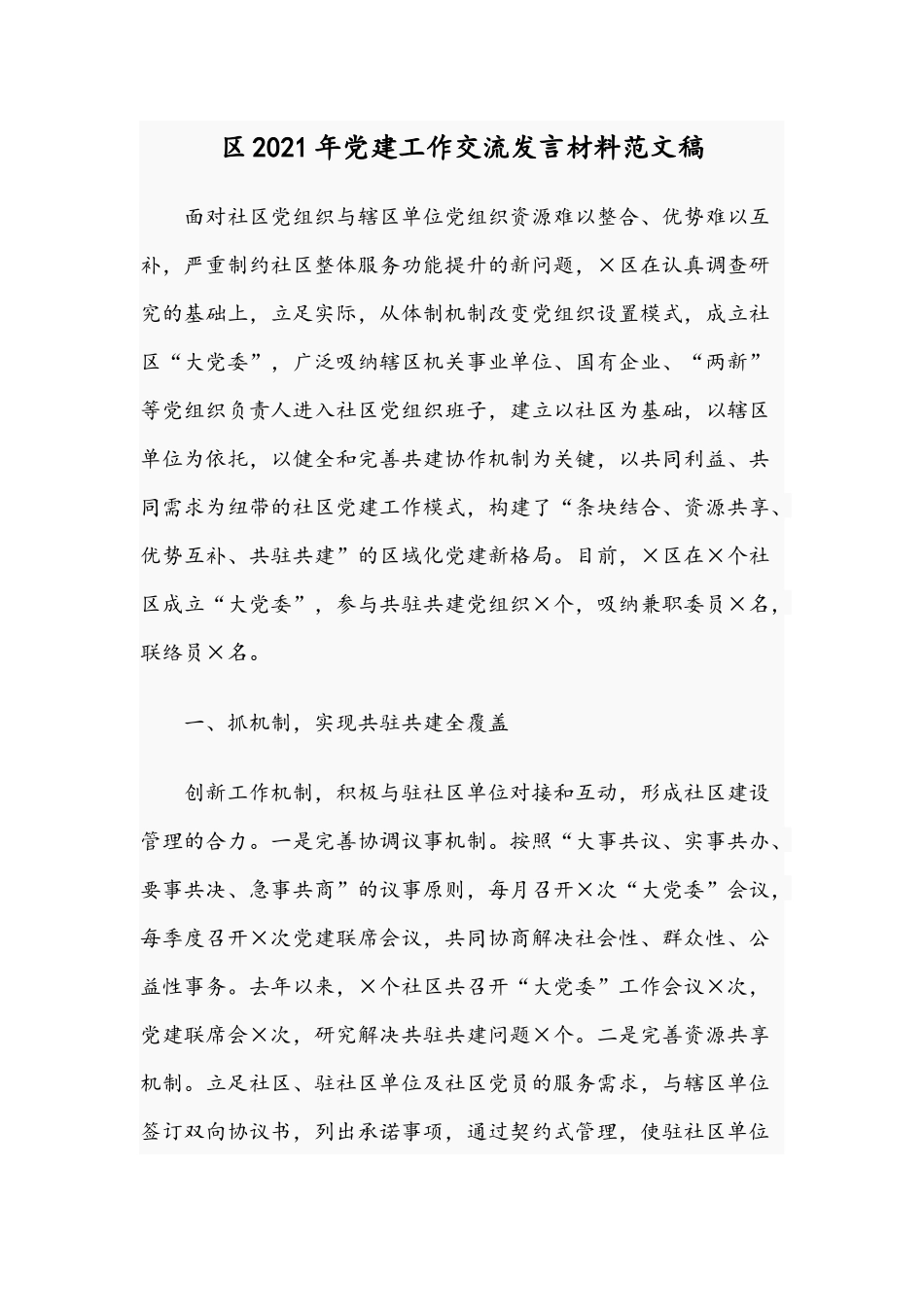 2021年党建工作交流发言材料范文稿.docx_第1页
