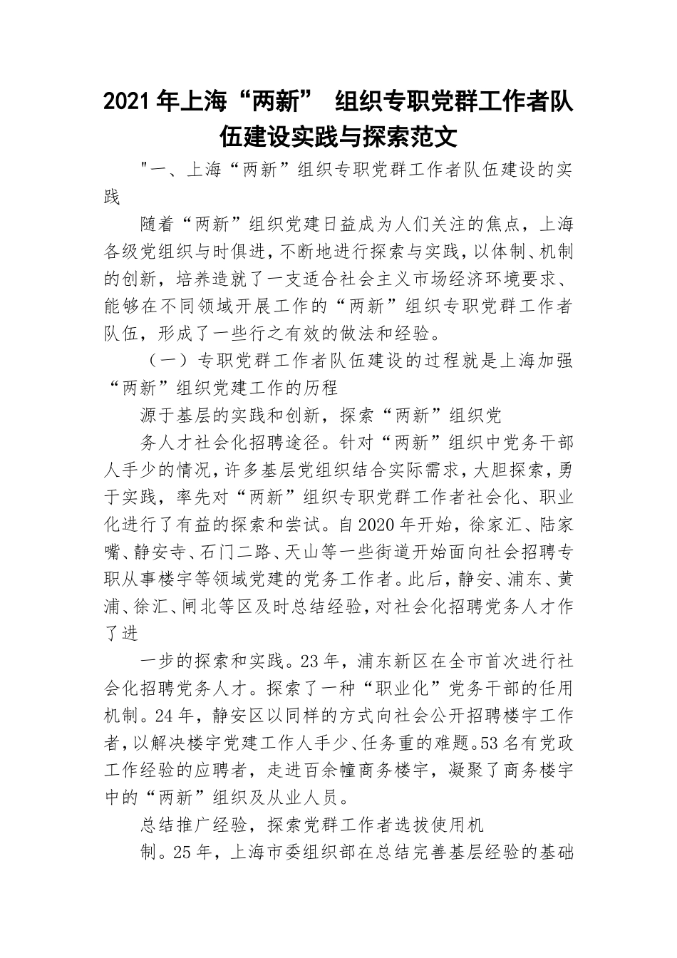 2021年上海“两新” 组织专职党群工作者队伍建设实践与探索范文.doc_第1页