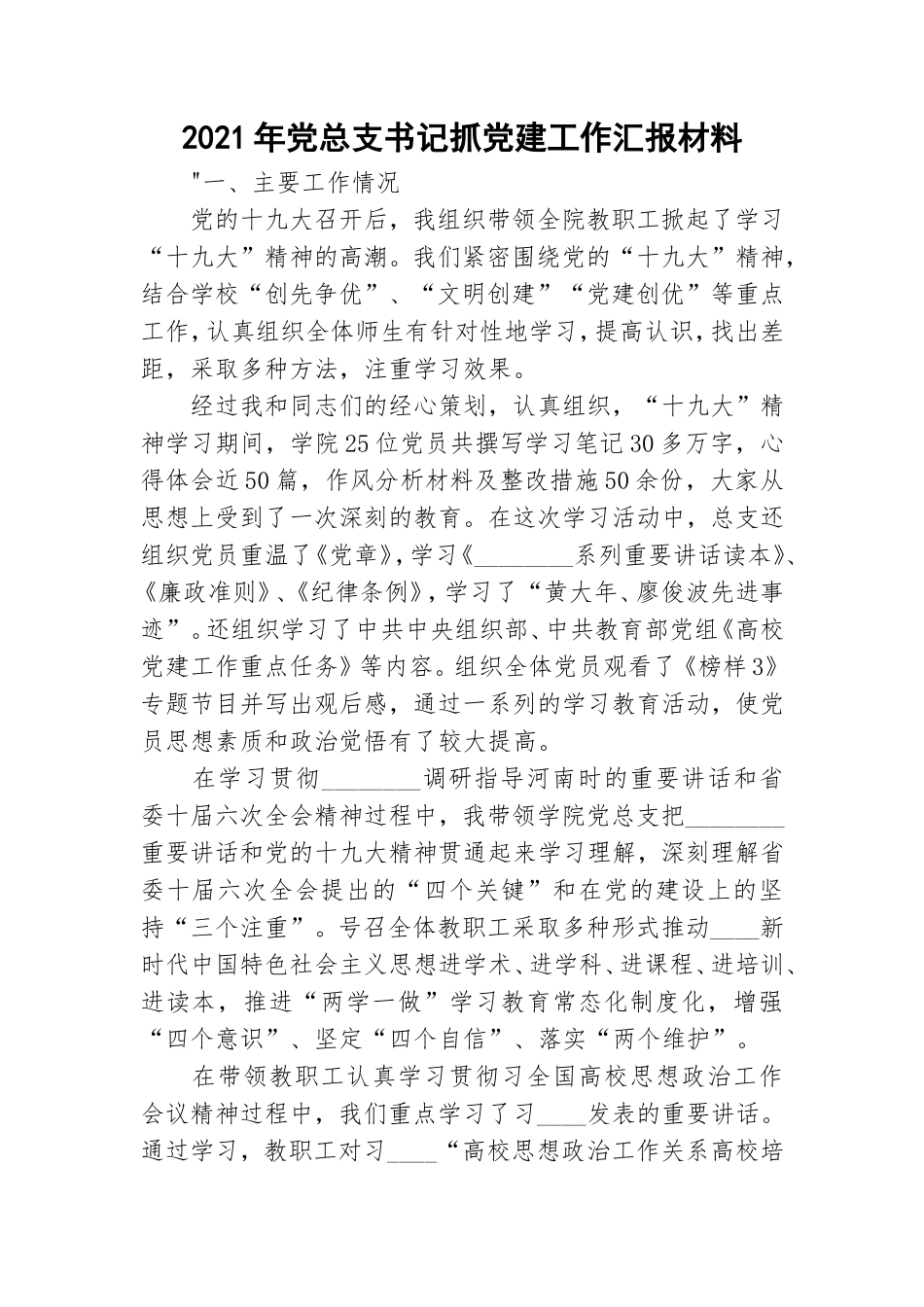 2021年党总支书记抓党建工作汇报材料.doc_第1页