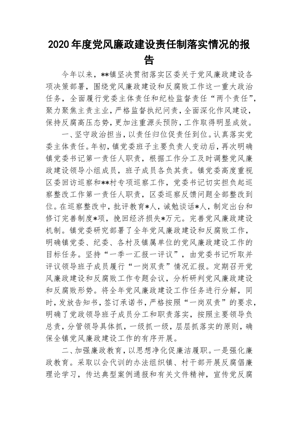 2020年度党风廉政建设责任制落实情况的报告.doc_第1页