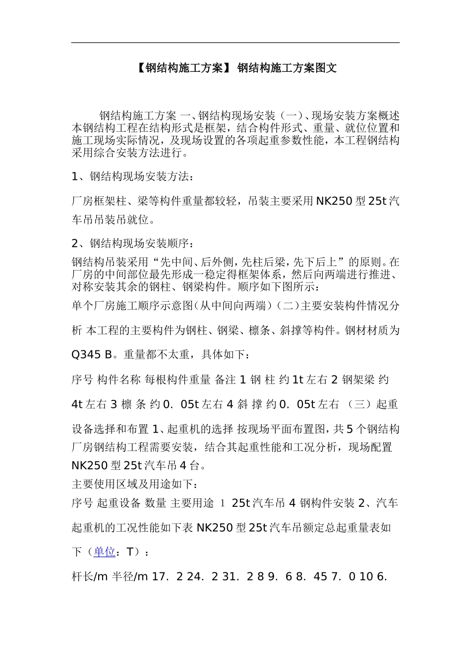 xzjp21【钢结构施工方案】钢结构施工方案图文.doc_第1页