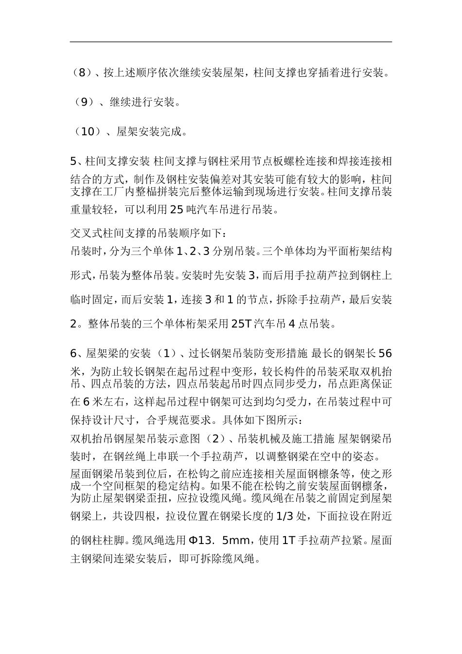 xzjp21【钢结构施工方案】钢结构施工方案图文.doc_第3页