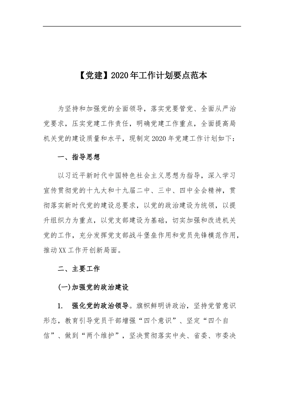 xzjp21【党建】2020年工作计划要点范本.docx_第1页
