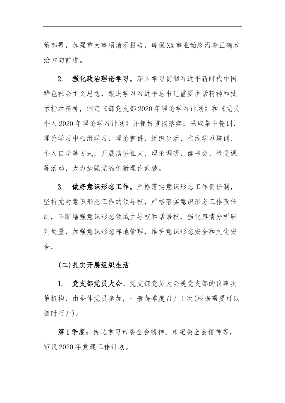 xzjp21【党建】2020年工作计划要点范本.docx_第2页
