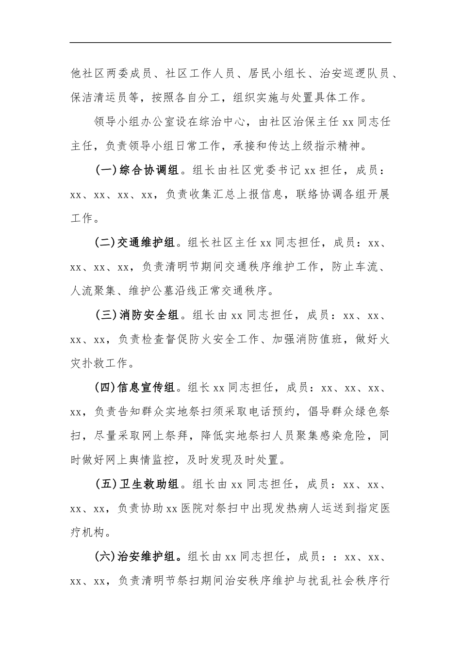 xzjp21“社区”2020年清明节祭扫期间工作应急预案.docx_第2页