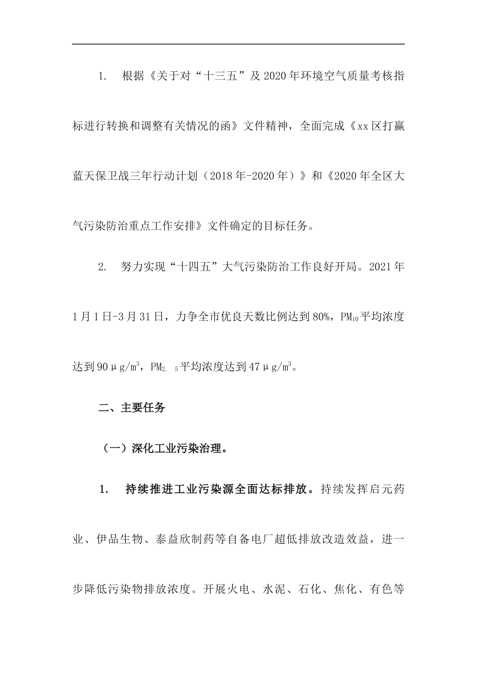 xzjp212章2020-2021年冬春季大气污染综合治理攻坚行动方案.docx_第2页