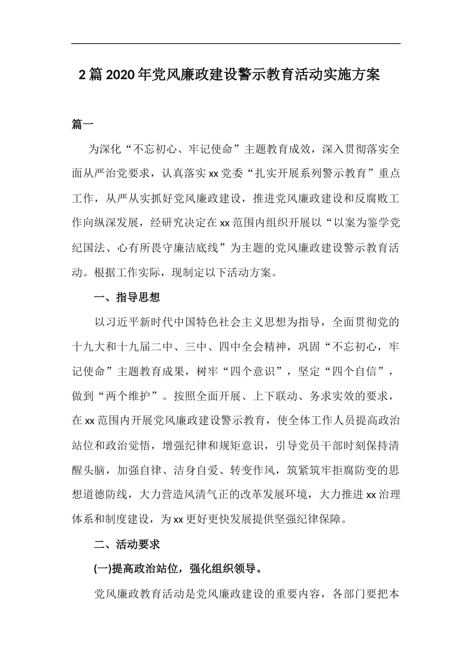xzjp212章2020年党风廉政建设警示教育活动实施方案.docx_第1页