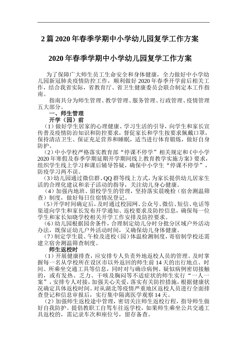 xzjp212章2020年春季学期中小学幼儿园复学工作方案.doc_第1页