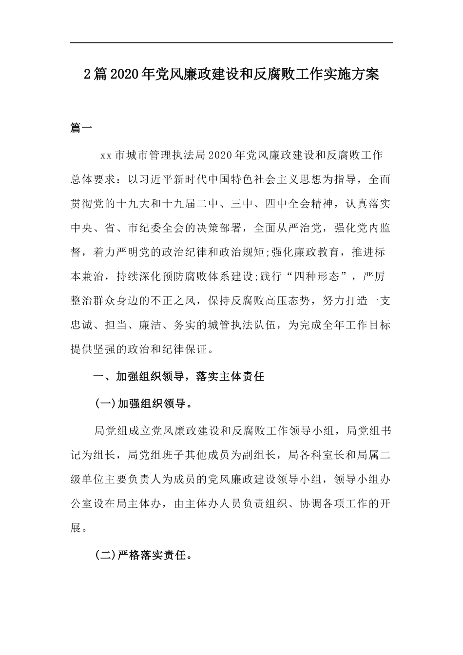 xzjp212章2020年党风廉政建设和反腐败工作实施方案.docx_第1页
