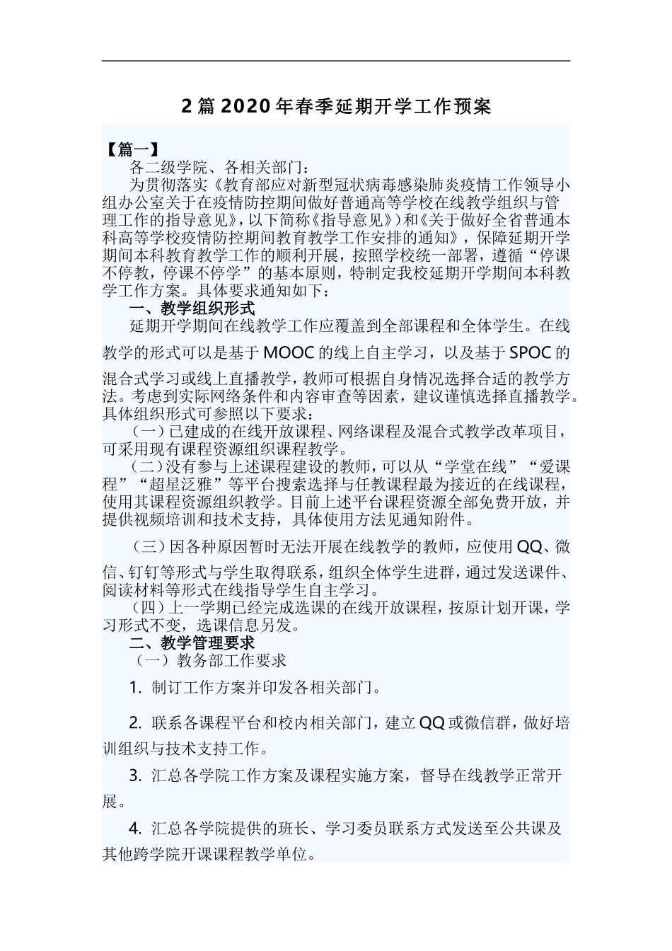 xzjp212章2020年春季延期开学工作预案.doc_第1页