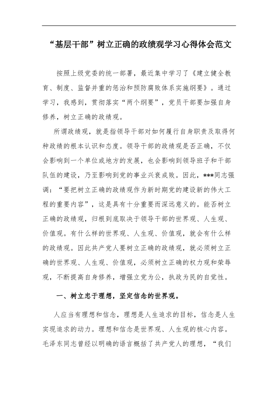 xzjp21“基层干部”树立正确的ZJG学习心得体会范文.docx_第1页