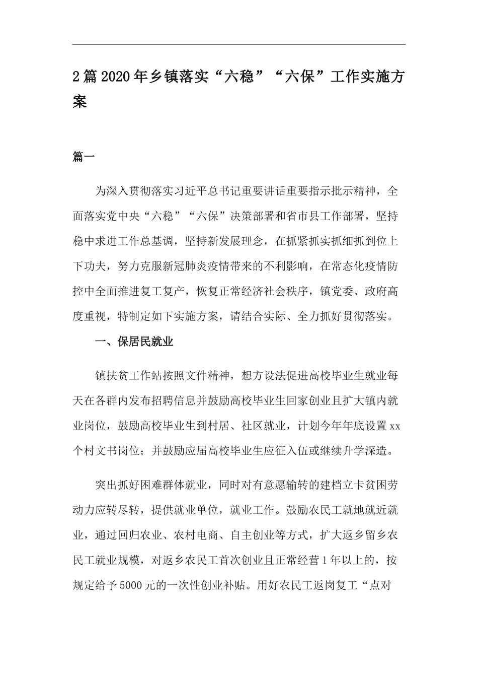 xzjp212章2020年乡镇落实六稳六保工作实施方案.docx_第1页