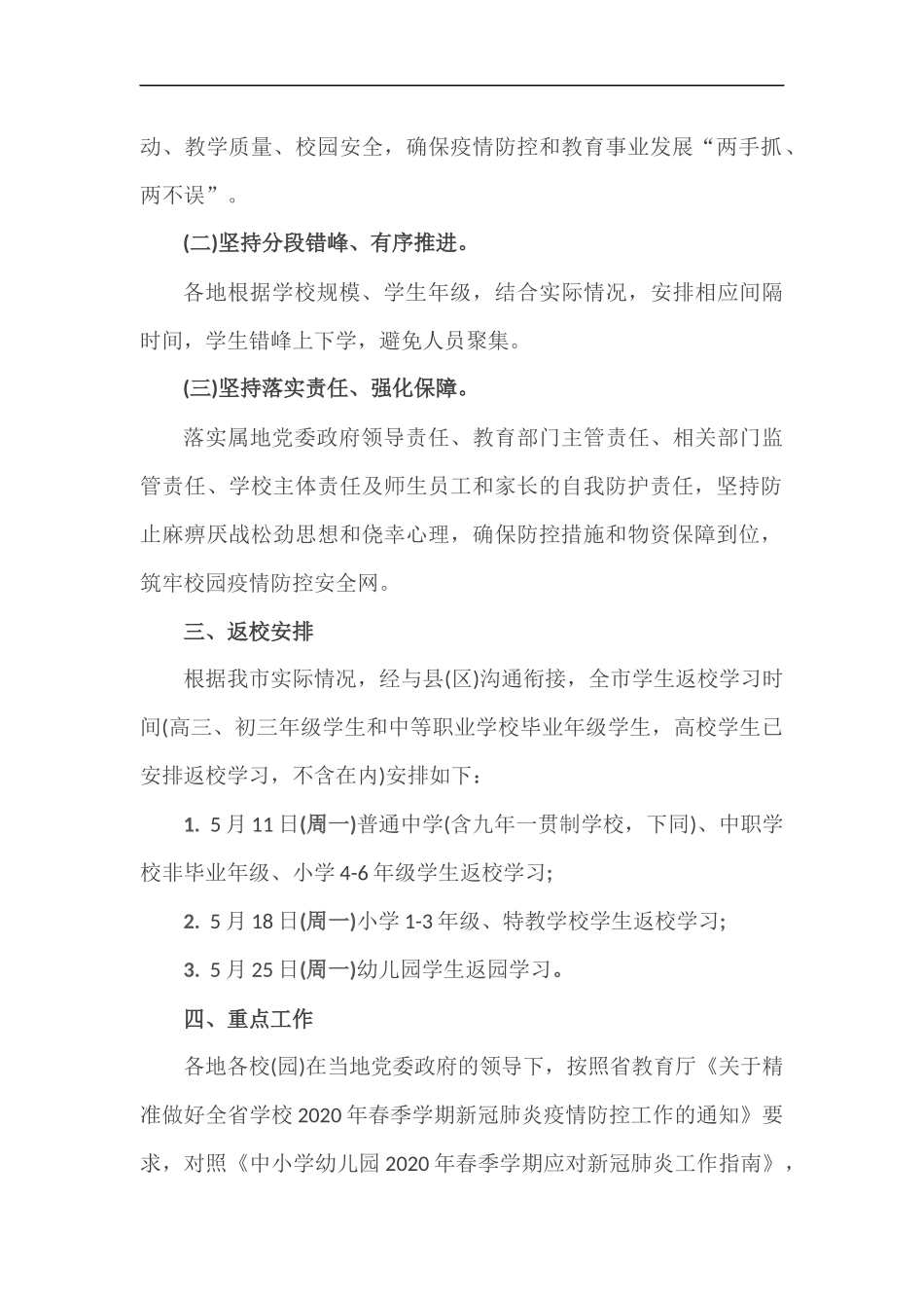xzjp212章2020年中小学幼儿园开学返校工作方案.docx_第2页