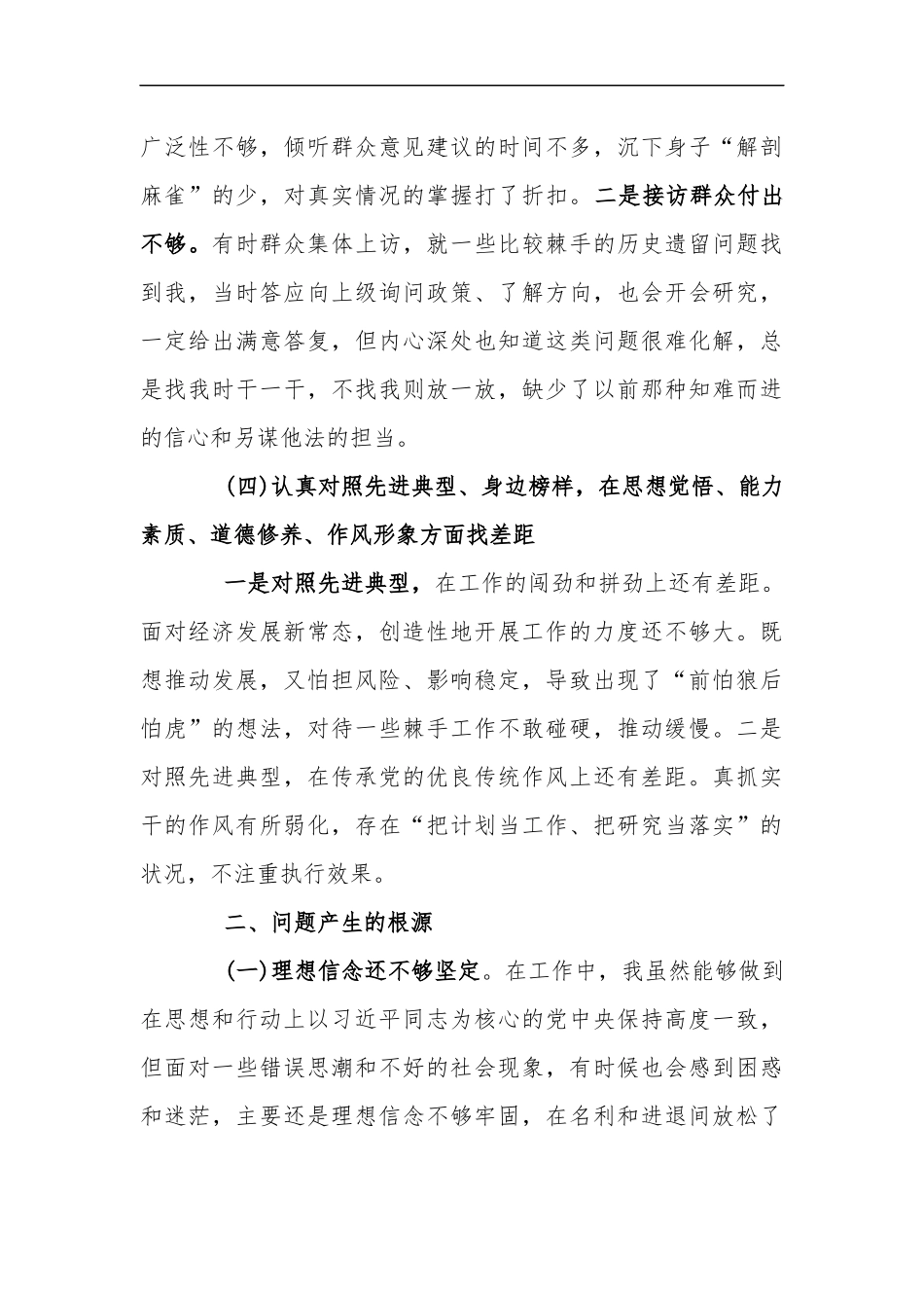 xzjp21“四个对照、四个找一找”剖析材料三章.docx_第3页