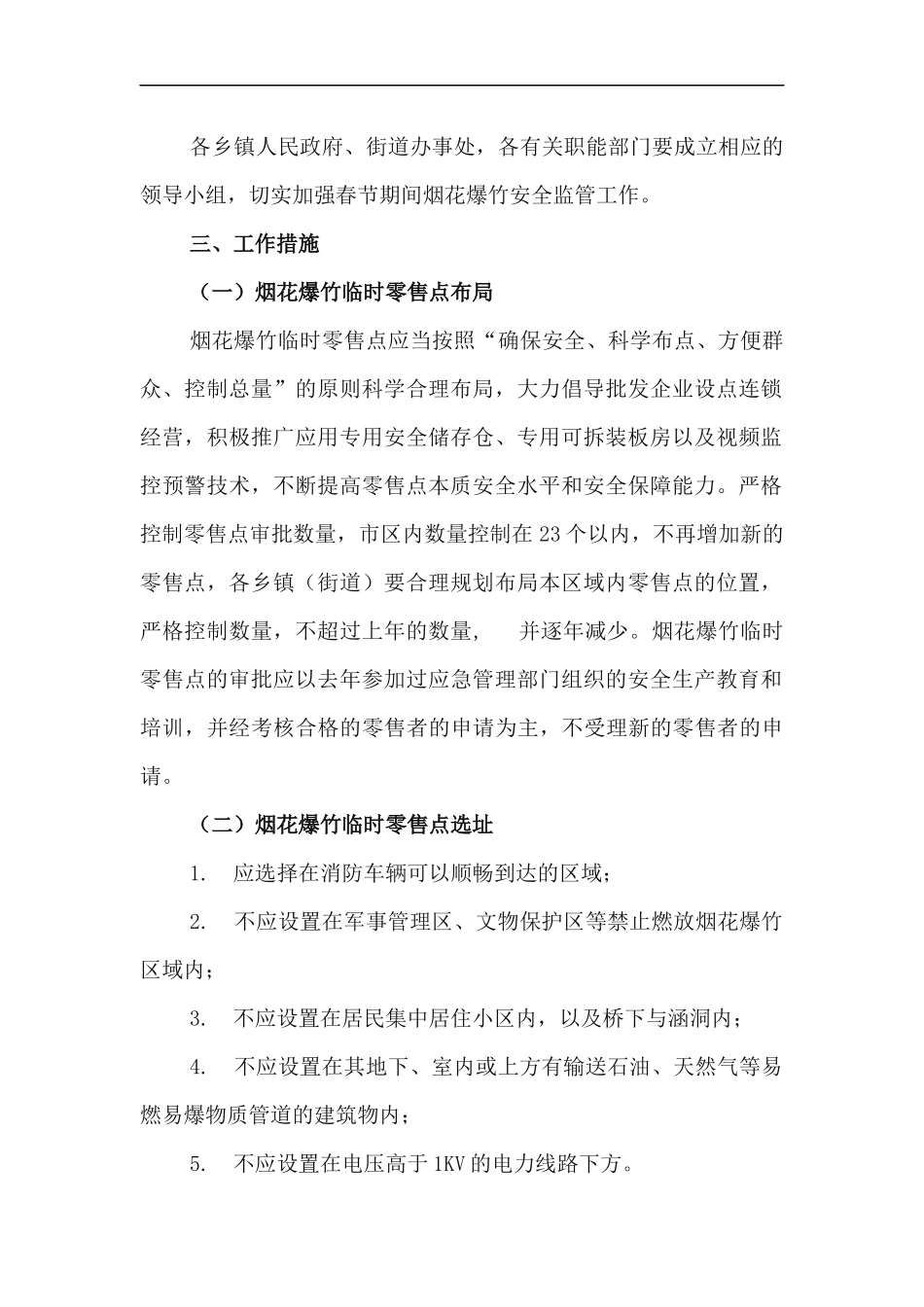 xzjp212章2021年春节期间烟花爆竹经营安全管理工作方案.docx_第2页