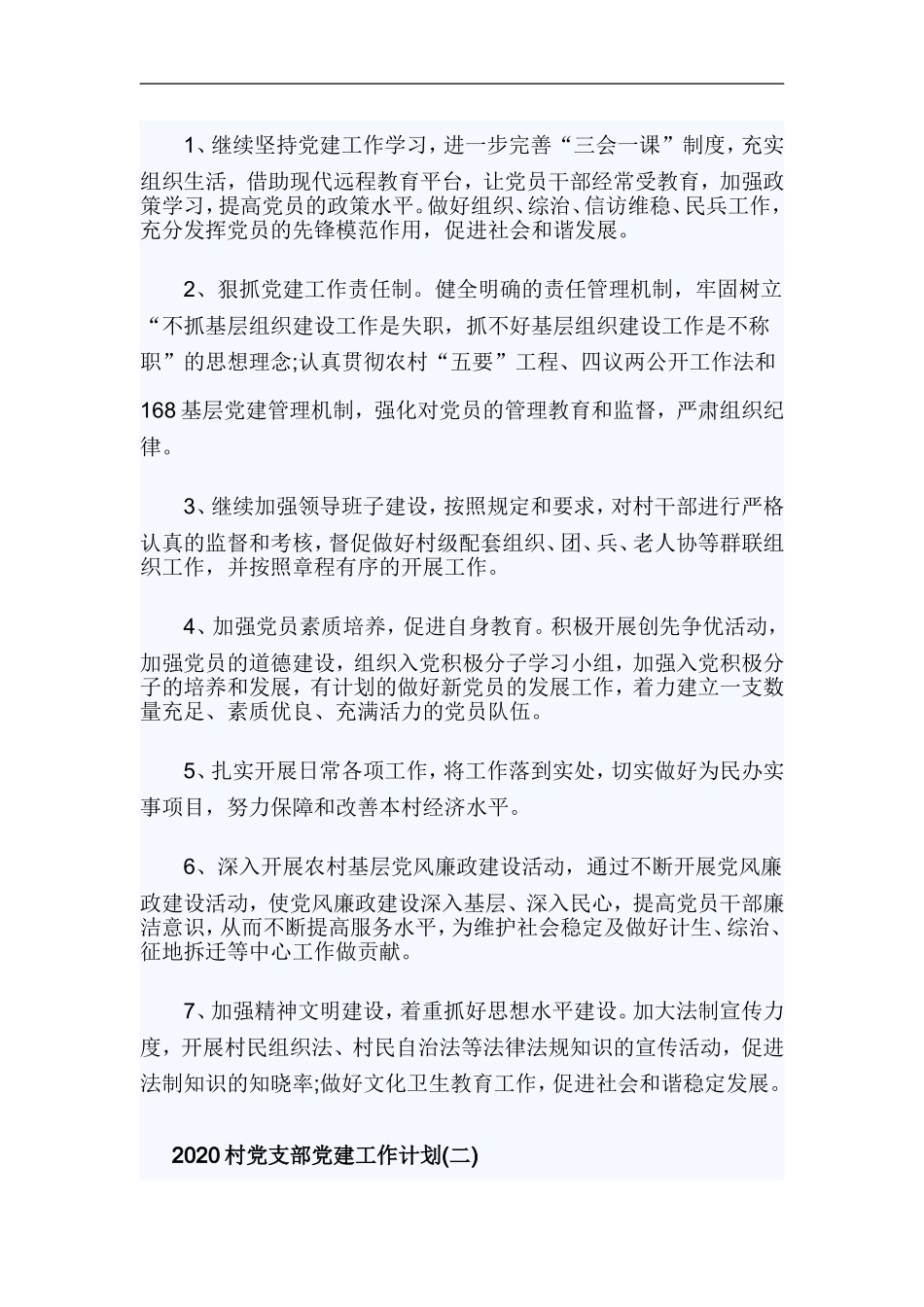xzjp212章2020村党支部党建工作计划.doc_第3页