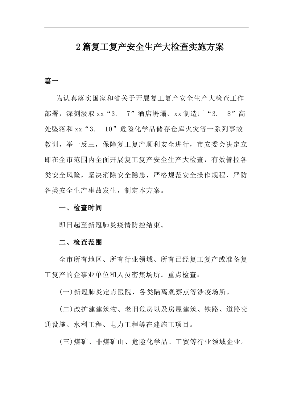 xzjp212章复工复产安全生产大检查实施方案.docx_第1页