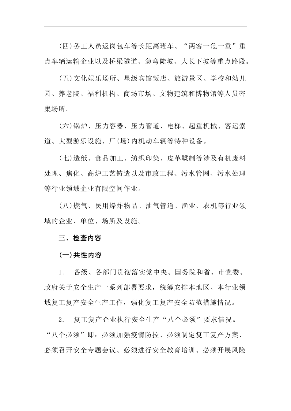 xzjp212章复工复产安全生产大检查实施方案.docx_第2页