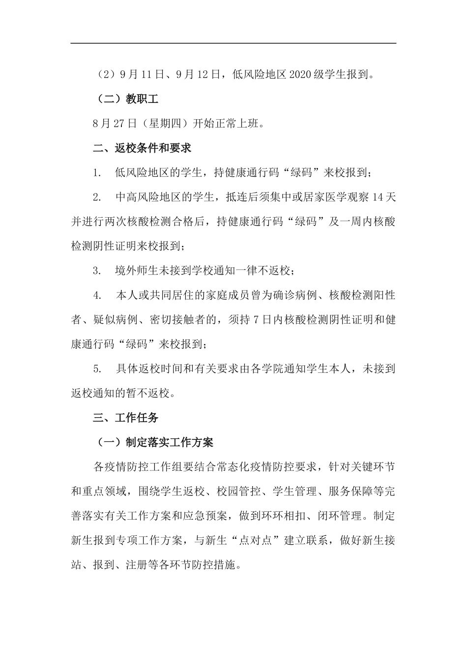 xzjp212章关于做好2020年秋季学期开学工作实施方案.docx_第2页