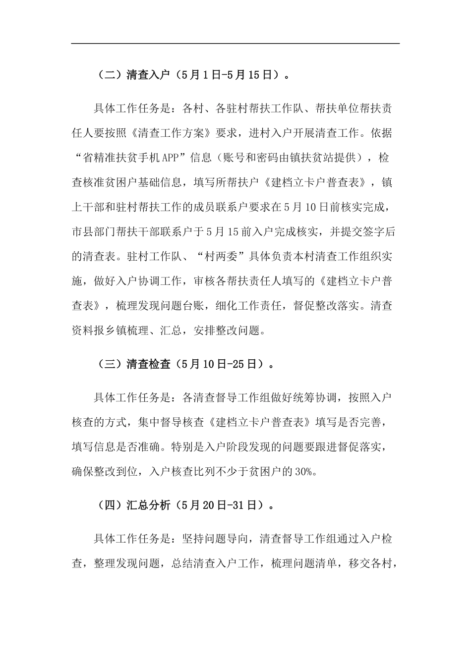 xzjp212章全镇脱贫攻坚清查工作方案.docx_第3页