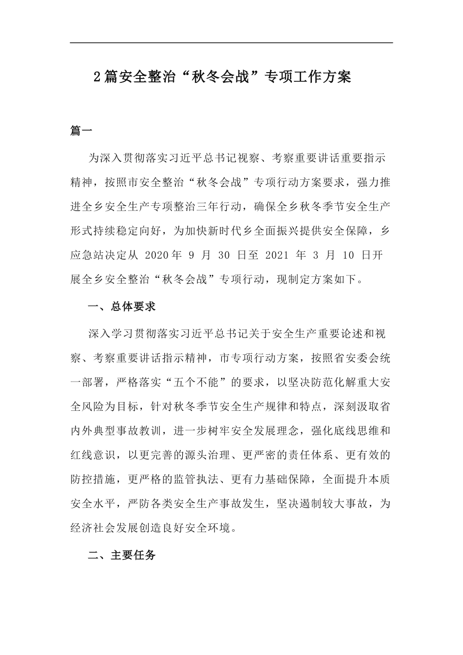 xzjp212章安全整治秋冬会战专项工作方案.docx_第1页