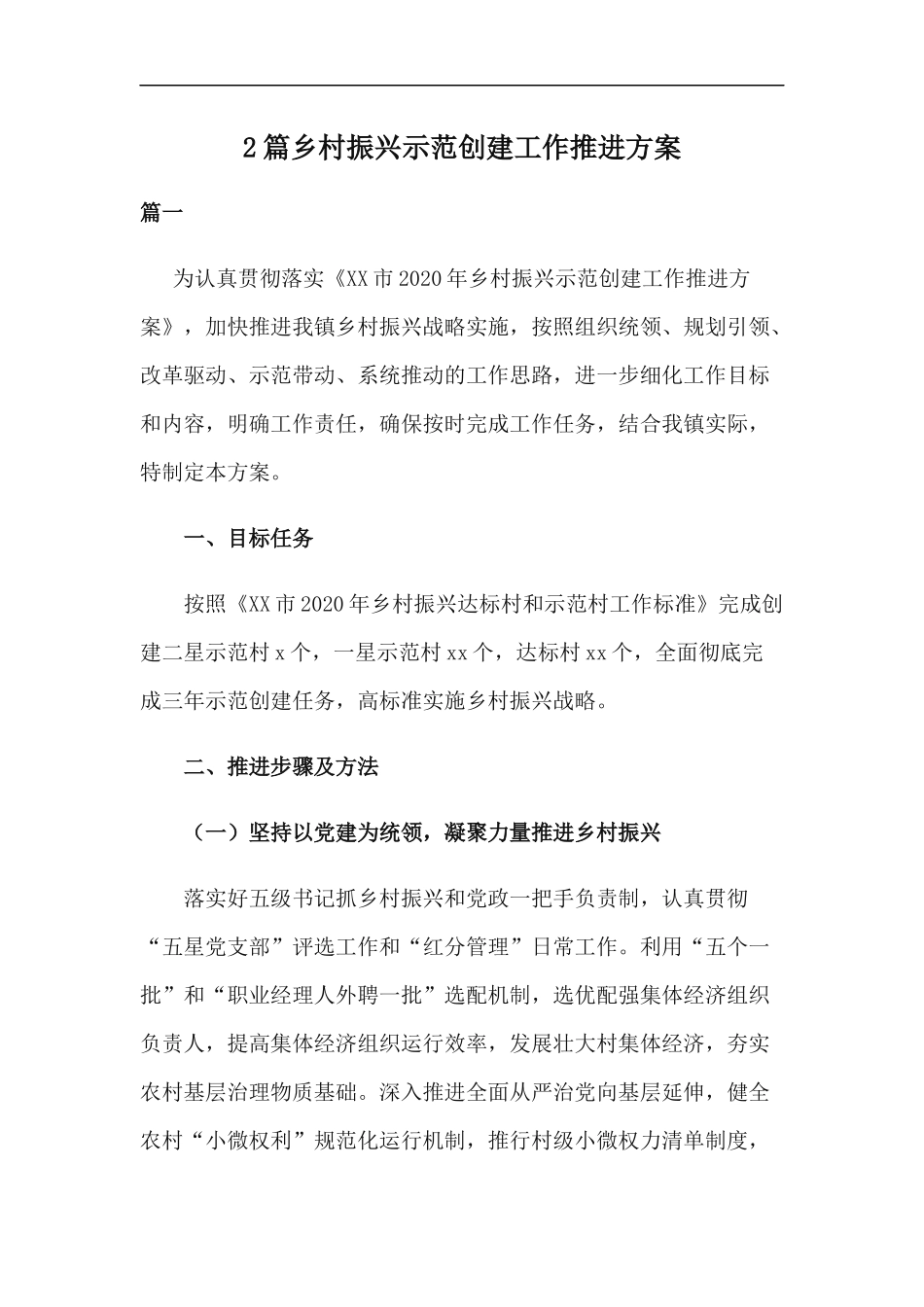 xzjp212章乡村振兴示范创建工作推进方案.docx_第1页