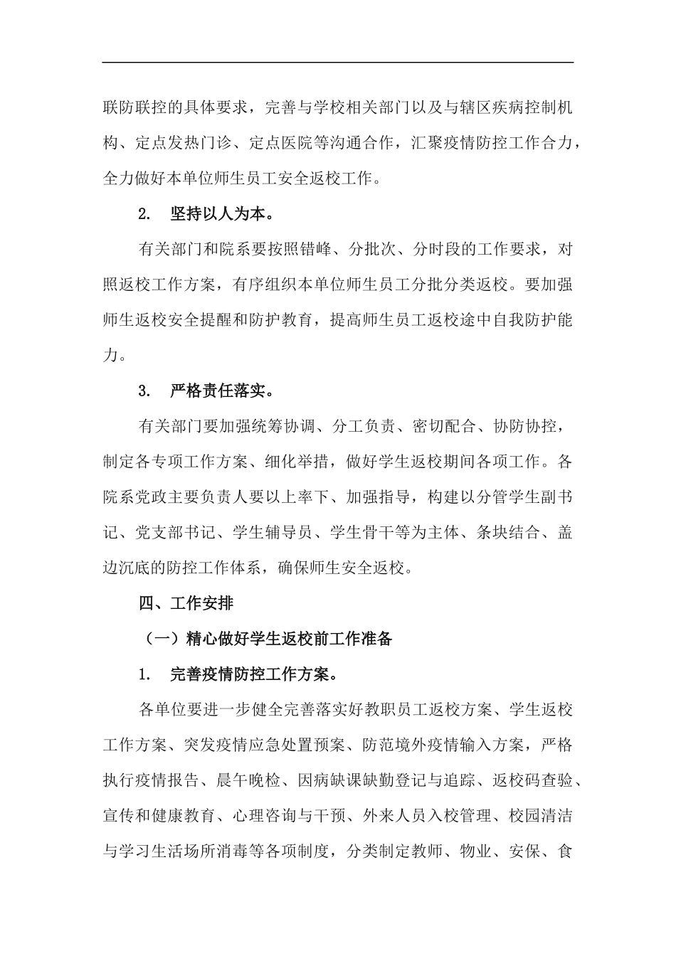 xzjp212章2020年秋季学期学生返校工作方案.docx_第3页