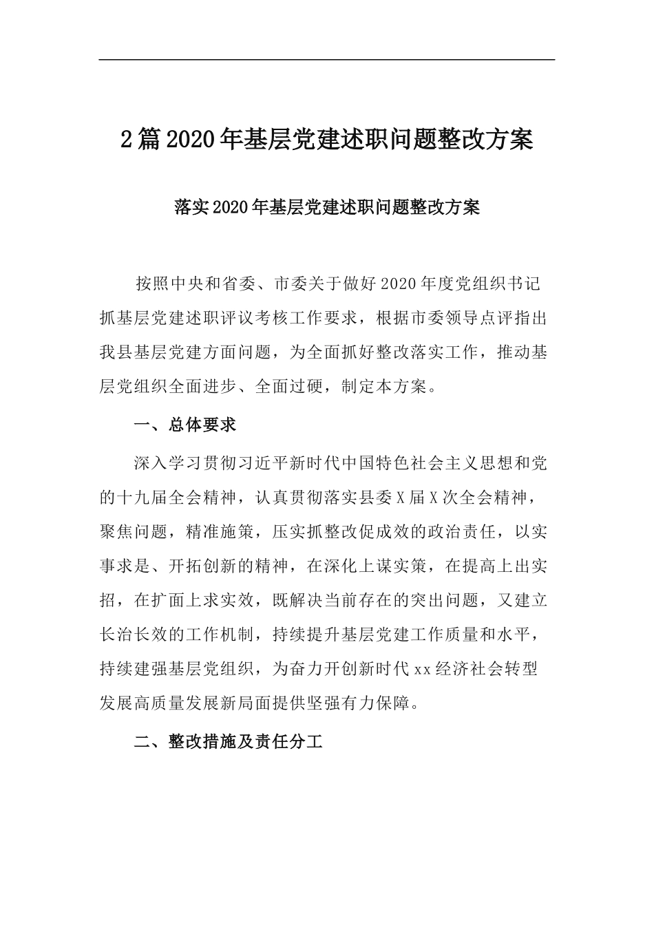 xzjp212章2020年基层党建述职问题整改方案.docx_第1页