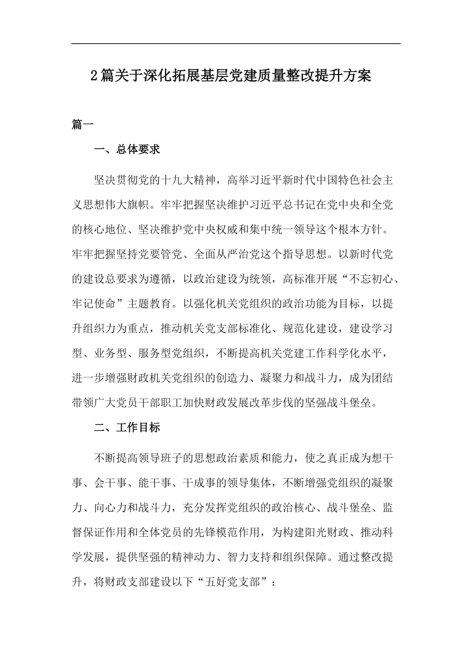 xzjp212章关于深化拓展基层党建质量整改提升方案.docx_第1页