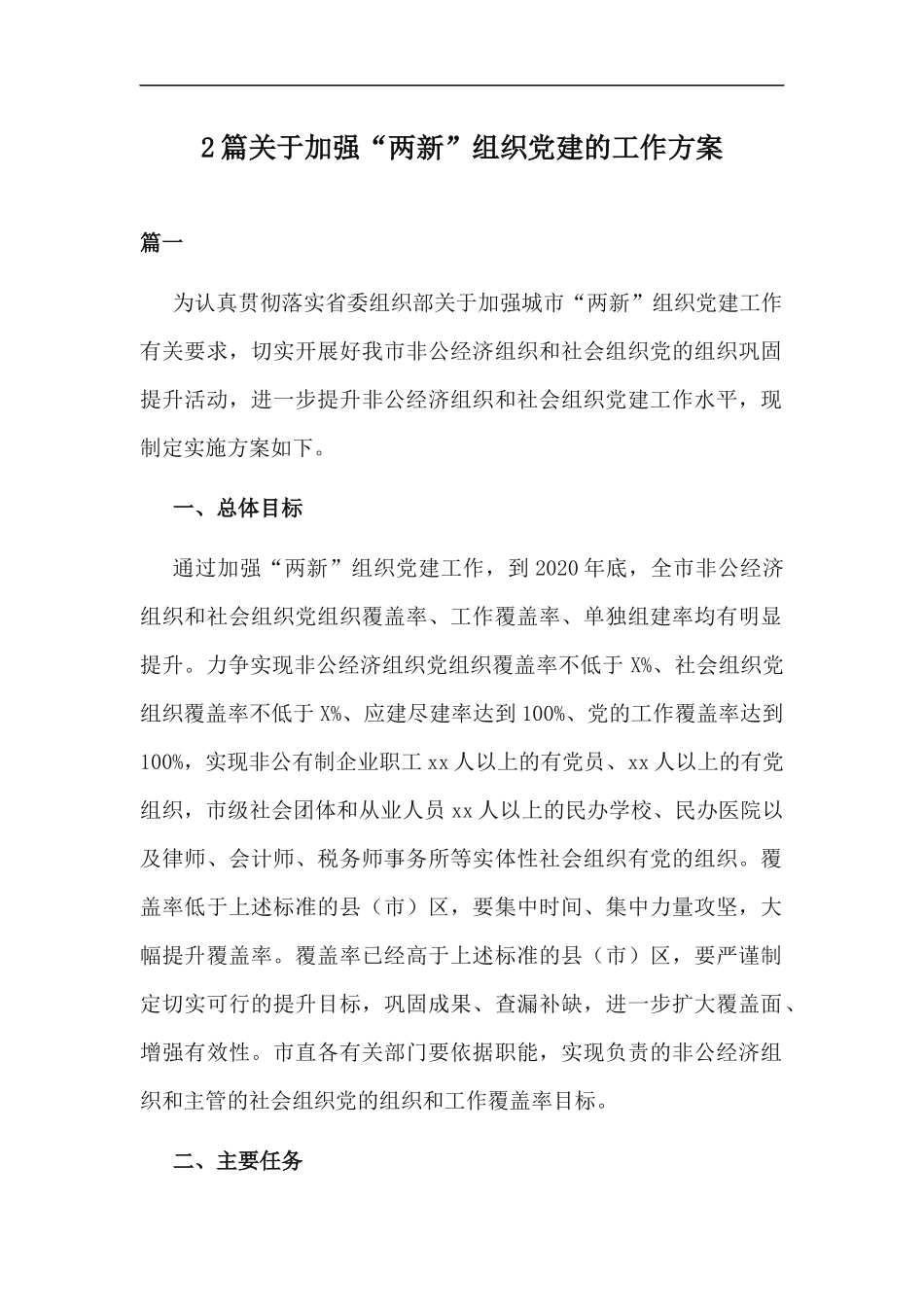 xzjp212章关于加强两新组织党建的工作方案.docx_第1页